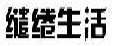 缱绻生活