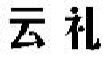 云礼