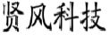 贤风科技