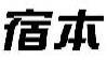 宿本