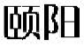 颐阳