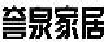 誉泉家居