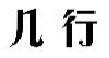 几行