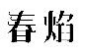 春焰