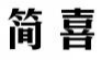 简喜