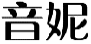 音妮
