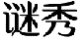 谜秀