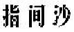 指间沙