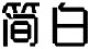 简白
