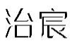 治宸