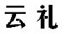 云礼