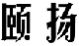 颐扬