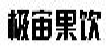 极宙果饮