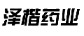 泽楷药业