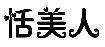 恬美人
