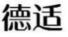 德适