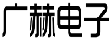 广赫电子