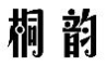 桐韵