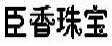 臣香珠宝