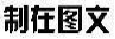 制在图文