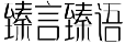 臻言臻语