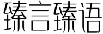 臻言臻语