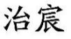 治宸