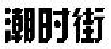 潮时街