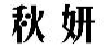 秋妍