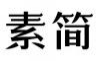 素简