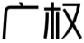 广权
