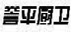 誉平厨卫