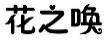 花之唤