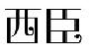 西臣