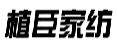 植臣家纺