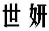 世妍