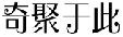 奇聚于此