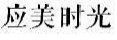 应美时光