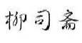 柳司斋