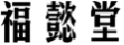 福懿堂