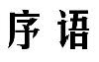 序语