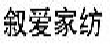叙爱家纺