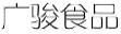 广骏食品