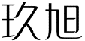 玖旭