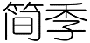 简季