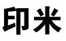 印米
