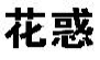 花惑