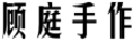 顾庭手作