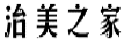 治美之家