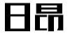 日昂